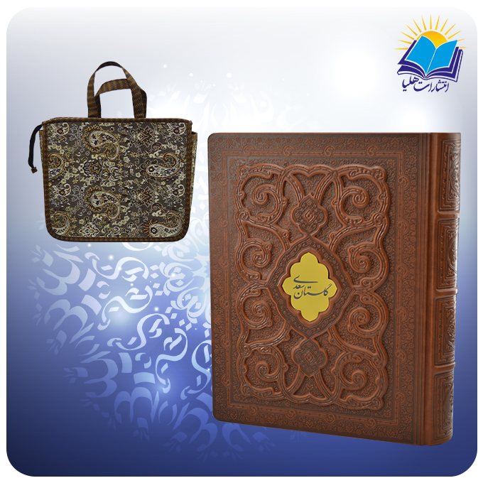 گلستان وزیری عطری برجسته جعبه دار چرم با ساک ترمه هدیه (كد2009)