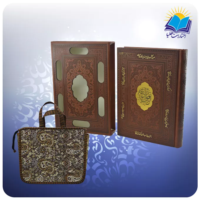 نهج البلاغه نفيس وزيري تحریر قاب کشویی چرم با ساک ترمه هدیه (كد 2017)