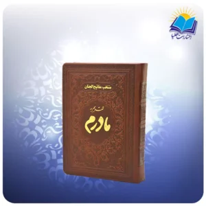 منتخب مفاتیح جیبی چرم مادرم ( کد 2841)