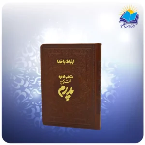 ارتباط با خدا (پدرم) جیبی چرم (كد 2846)