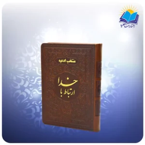 ارتباط با خدا جیبی چرم (كد 2847)