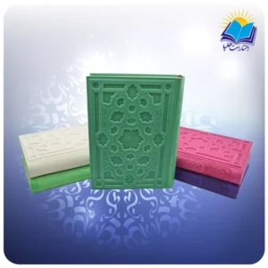 قرآن رنگی وزيری چرم برجسته کاغذ تحریر(كد 2171)