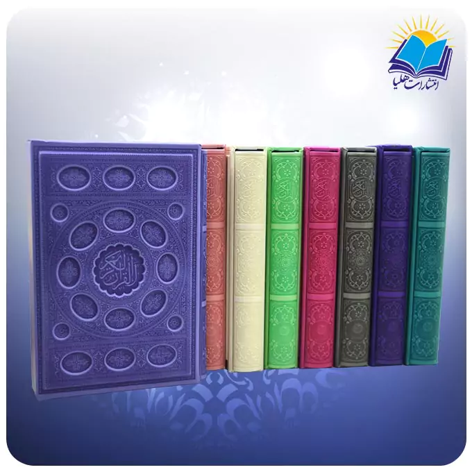 قرآن وزیری تحریر قابدار چرم داخل رنگی (كد 2848)