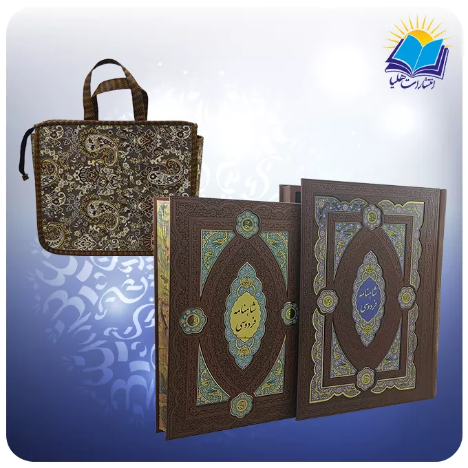كلیات شاهنامه فردوسی رحلی جعبه باز شو چرم کاغذ گلاسه لب چاپ با ساک ترمه هدیه (كد208)