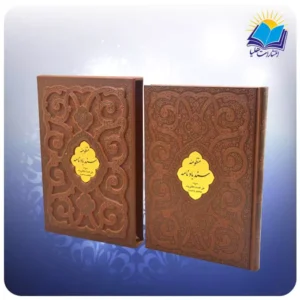 منظومه سند باد نامه وزیری قابدار چرم برجسته با جعبه MDF هدیه (كد 2822)-1