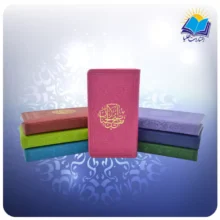 منتخب مفاتیح الجنان پالتویی چرم رنگی(كد2396)