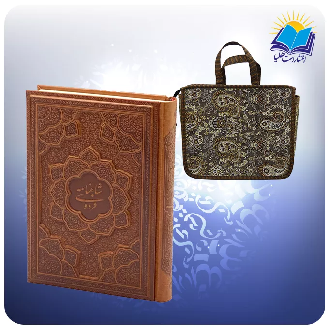 گزیده شاهنامه وزیری چرم برجسته کاغذ گلاسه با ساک ترمه هدیه (کد 2503)