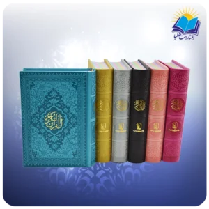 قرآن کریم عثمان طه 15 خطی جيبی تحرير چرم داخل رنگی بدون ترجمه (كد 2595)