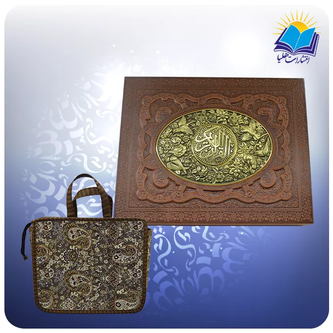 قرآن وزيری چرم جعبه لپ تاپی پلاک فلزی کاغذ عطری با ساک ترمه هدیه (كد 2610)