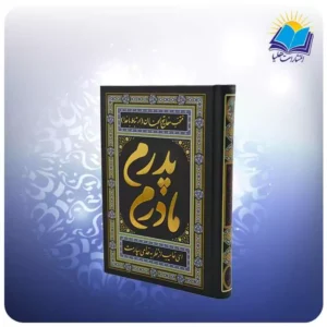 ارتباط با خدا جيبی سلفون مشکی پدرم مادرم (كد 80140)