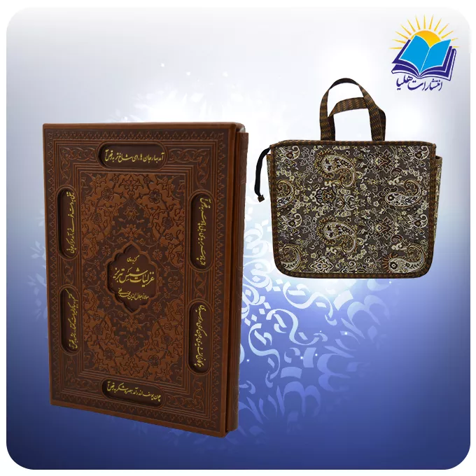 گزیده غزليات شمس وزيری قاب کشویی چرم کاغذ تحریر با ساک ترمه هدیه(كد 2645)