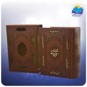 کلیات شاهنامه وزیری تحریر قابدار چرم (كد 2837)-1