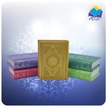 قرآن کریم عثمان طه 15 خطی نيم جيبی چرم داخل رنگی بدون ترجمه (كد 2199)