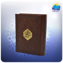 ديوان حافظ نيم جيبی تحرير چرم با فال (كد 2745)