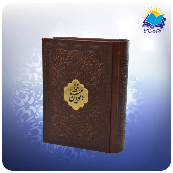 ديوان حافظ نيم جيبی تحرير چرم با فال (كد 2745)