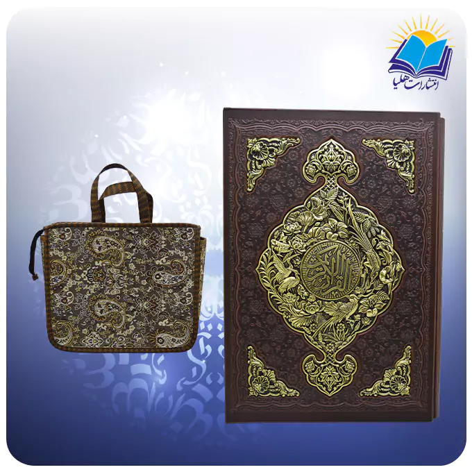 قرآن رحلی تحرير قابدار چرم و مس با ساک ترمه هدیه (كد 2746)