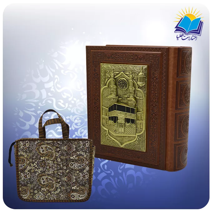قرآن جيبی جعبه دار چرم و مس طرح كعبه با ساک ترمه هدیه (كد 2752)