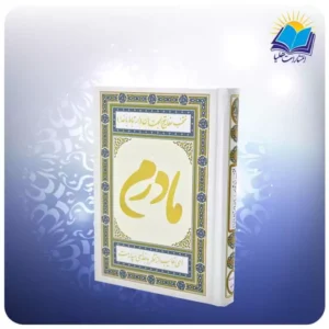 ارتباط با خدا جيبی سلفون سفيد مادرم (كد 80135)