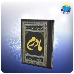 ارتباط با خدا جيبی سلفون مشکی مادرم (كد 80139)