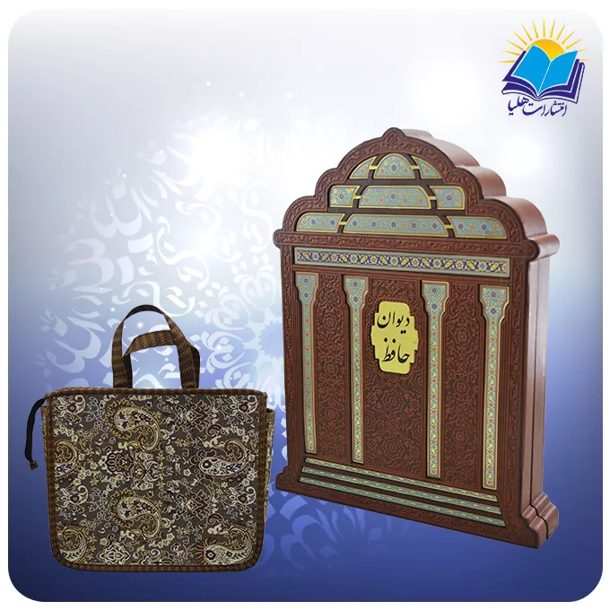 ديوان حافظ وزيری تمام مصور همراه با جعبه مقبره چرم با ساک ترمه هدیه (كد 365)