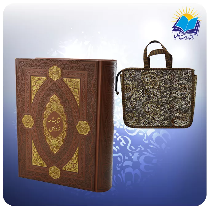 كليات شاهنامه نفیس وزيری چرم مصور چاپ مسکو با ساک ترمه هدیه (كد 366)