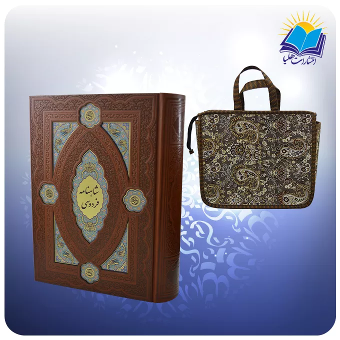كليات شاهنامه نفیس وزيری چرم پلاكدار لبچاپ چاپ مسکو با ساک ترمه هدیه(كد 367)