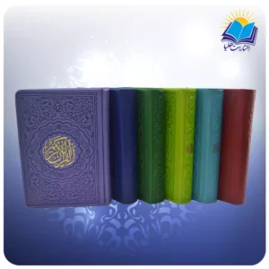 قرآن جيبی تحرير چرم داخل رنگی (کد 2355)