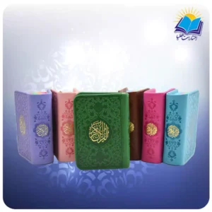 قرآن لقمه ای چرم داخل رنگی بدون ترجمه (كد 2809)