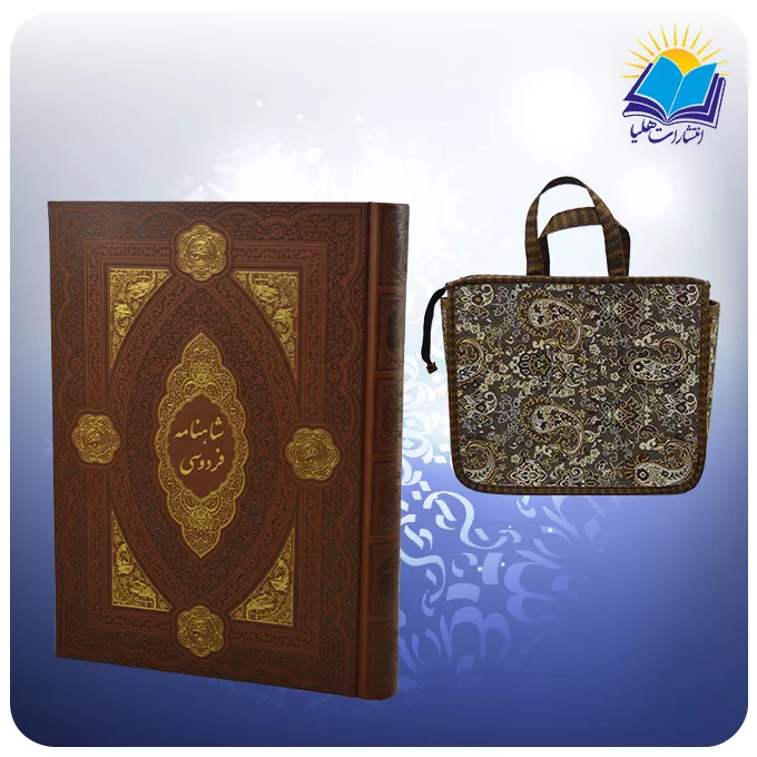 شاهنامه فردوسی کامل نفیس رحلی مصور چاپ مسکو با ساک ترمه هدیه (كد 383)