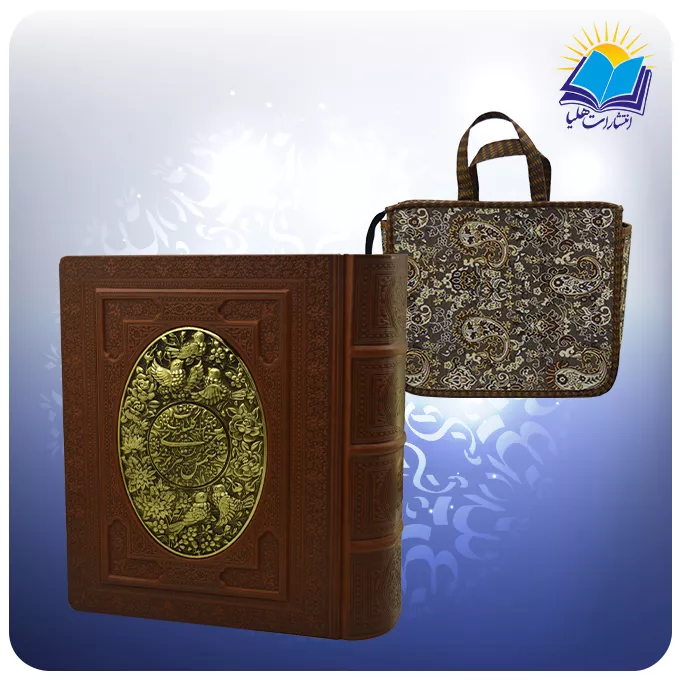 کلیات شمس وزیری جعبه دار چرم و مس با ساک ترمه هدیه(كد 2828)