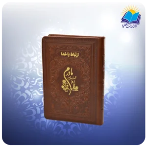 ارتباط با خدا (مادرم) جیبی چرم (كد 2845)