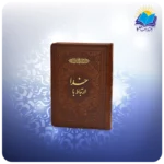 ارتباط با خدا جیبی چرم (كد 2847)