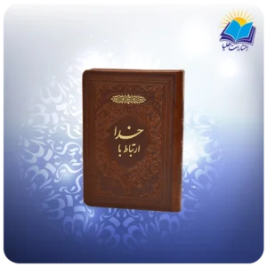 ارتباط با خدا جیبی چرم (كد 2847)