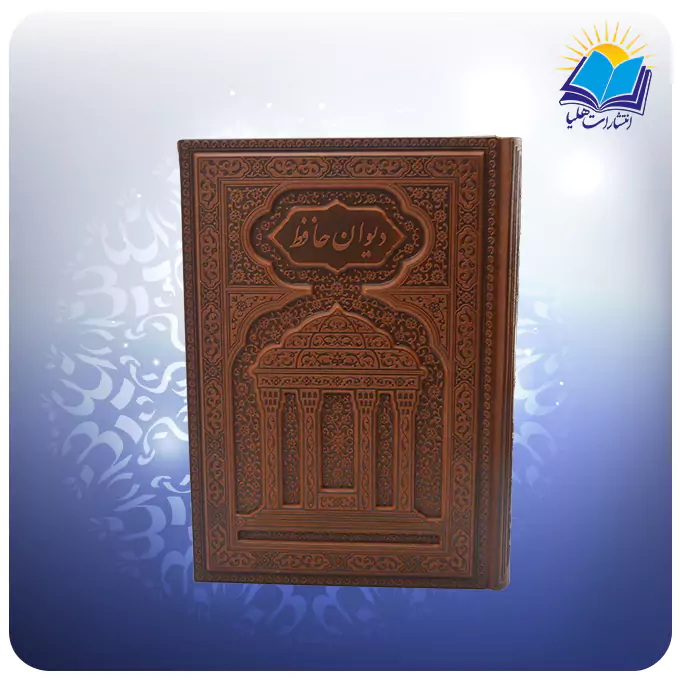دیوان حافظ وزیری تحریر چرم برجسته لبچاپ با فال (کد110392)