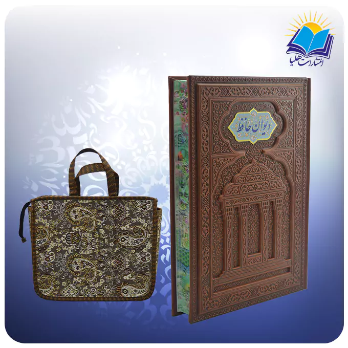 دیوان حافظ وزیری چرم برجسته لبچاپ با فال با ساک ترمه هدیه (کد110396)