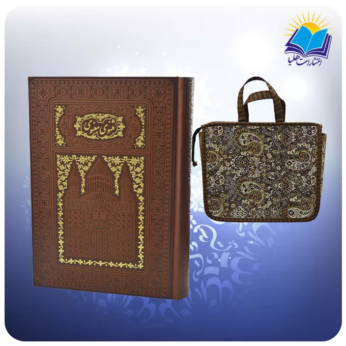 مثنوی معنوی وزيری تحرير چرم با ساک ترمه هدیه(كد110403)