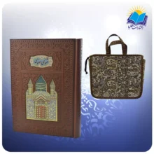 مثنوی معنوی وزيری چرم پلاكدار لب چاپ کاغذ تحریر با ساک ترمه هدیه(كد110404)