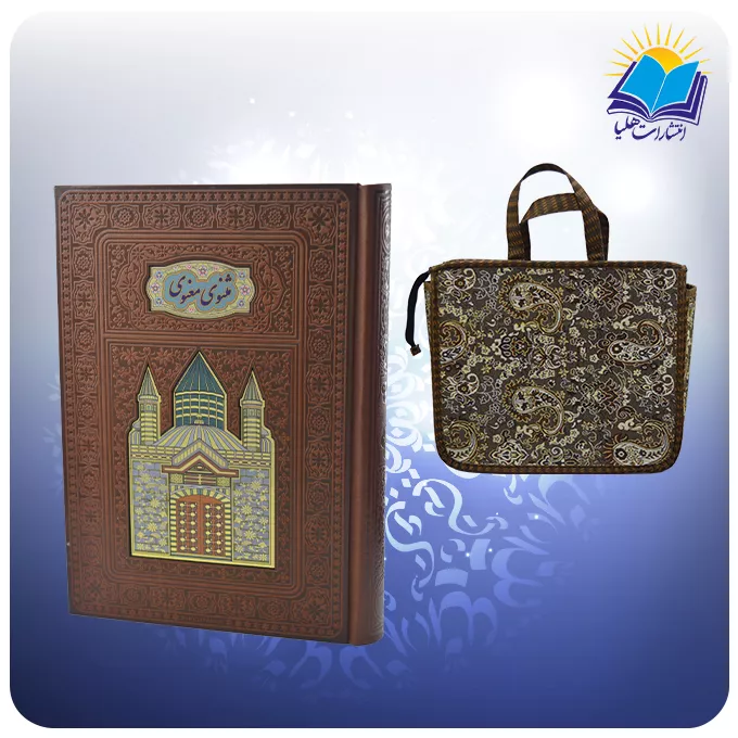 مثنوی معنوی وزيری چرم پلاكدار لب چاپ کاغذ گلاسه با ساک ترمه هدیه(كد110407)