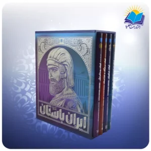 تاريخ ايران باستان 4جلدی نفيس (2649)