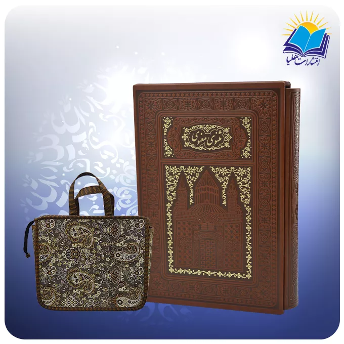 مثنوی معنوی وزيری تحرير قابدار چرم لبچاپ (كد110406)