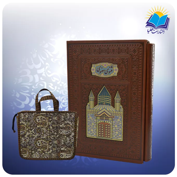 مثنوی معنوی وزيری قابدار چرم پلاكدار لبچاپ (كد110408)