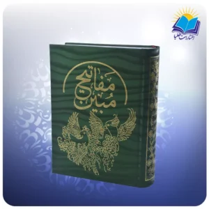 کلیات مفاتیح وزیری (كد 4408)