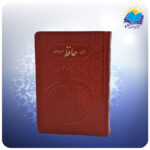 توضیحات دیوان حافظ جیبی تحریر چرم رنگی قرمز (كد 2854)
