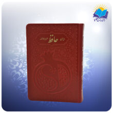 توضیحات دیوان حافظ جیبی تحریر چرم رنگی قرمز (كد 2854)
