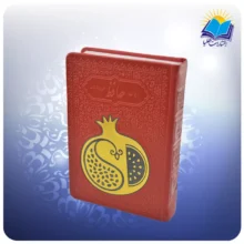 دیوان حافظ جیبی تحریر چرم رنگی قرمز پلاکدار ( کد 2855)