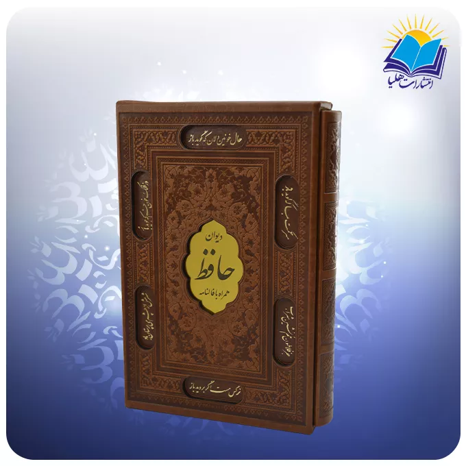 قیمت و خرید دیوان حافظ جیبی تحریر چرم بافال انتشارات هلیا