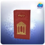 دیوان حافظ پالتویی چرم قرمز با فال (کد110416)