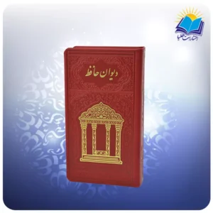 دیوان حافظ پالتویی چرم قرمز با فال (کد110416)