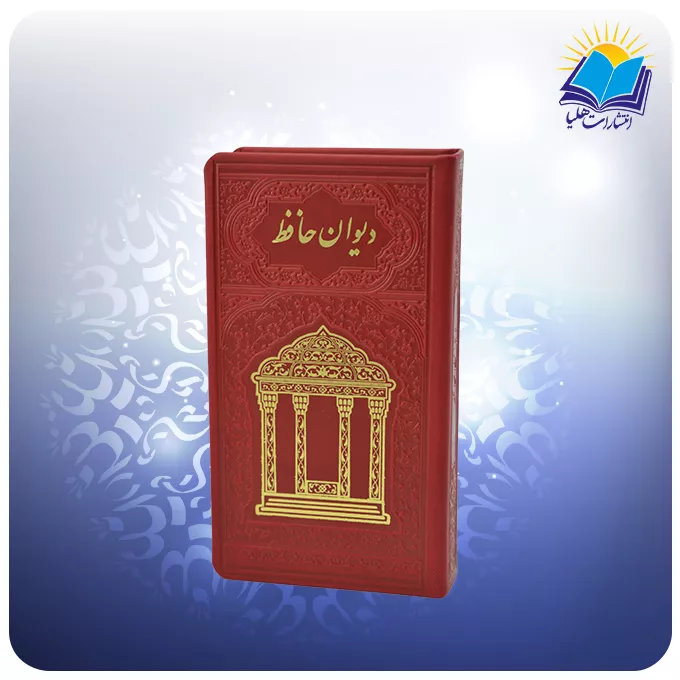 دیوان حافظ پالتویی چرم قرمز با فال (کد110416)