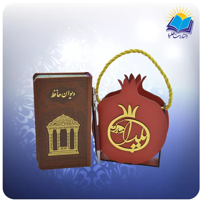 417.2 دیوان حافظ پالتویی چرم با فال خودکار و ساک طرح انار (كد110417)